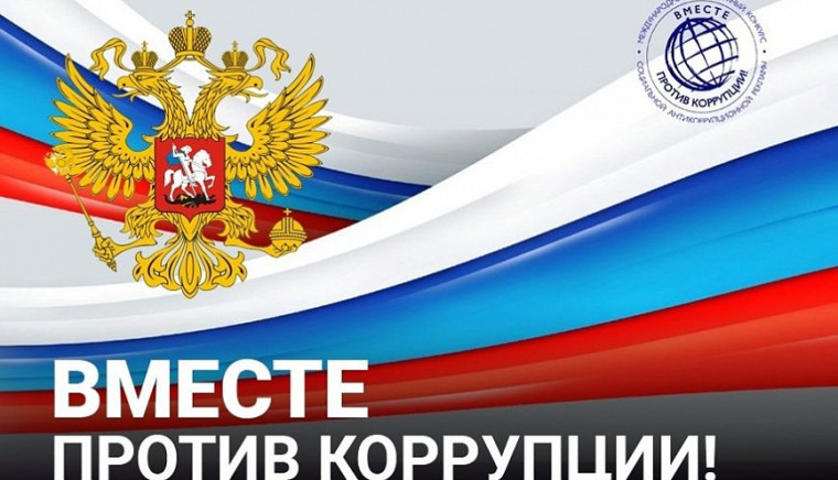 Конкурс социальной антикоррупционной рекламы «Вместе против коррупции!»..