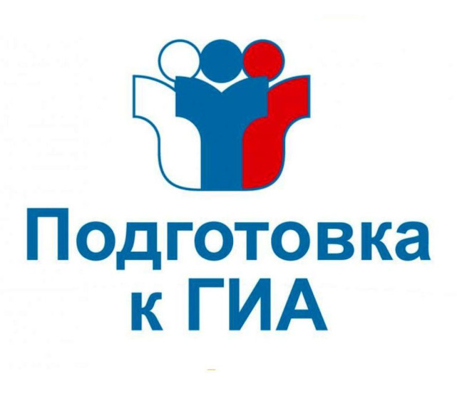 Подготовка к ГИА.